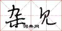 段相林杂见行书怎么写
