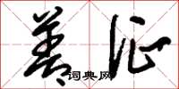 刘少英善征草书怎么写