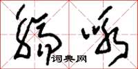 刘少英觞咏草书怎么写