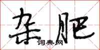 段相林杂肥行书怎么写