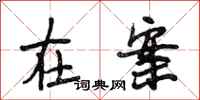 段相林在案行书怎么写