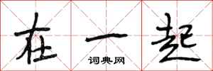 段相林在一起行书怎么写