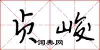 段相林贞峻行书怎么写