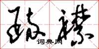 刘少英疏襟草书怎么写