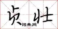 段相林贞壮行书怎么写