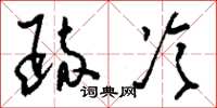 刘少英疏冷草书怎么写