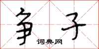 段相林争子行书怎么写