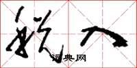 刘少英税入草书怎么写