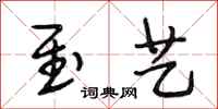 段相林至艺行书怎么写