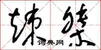 刘少英竦桀草书怎么写