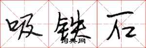 段相林吸铁石行书怎么写