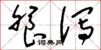 刘少英飧泻草书怎么写