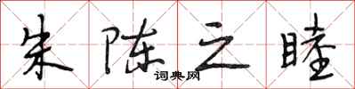 段相林朱陈之睦行书怎么写