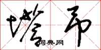 刘少英塔吊草书怎么写