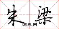 段相林朱梁行书怎么写