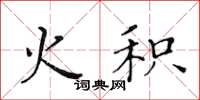 黄华生火积楷书怎么写