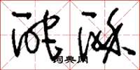 刘少英酡酥草书怎么写