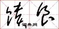 刘少英馈食草书怎么写