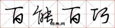 段相林百能百巧行书怎么写