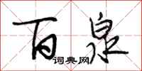 段相林百泉行书怎么写