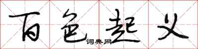 段相林百色起义行书怎么写