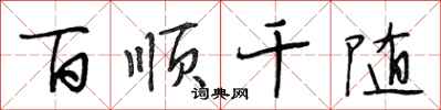 段相林百顺千随行书怎么写