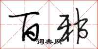 段相林百邪行书怎么写