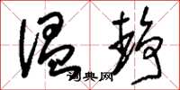 刘少英温静草书怎么写