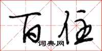 段相林百住行书怎么写