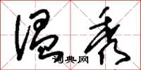 刘少英温秀草书怎么写
