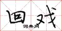 段相林回戏行书怎么写