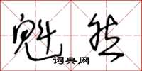 王冬龄魁然草书怎么写