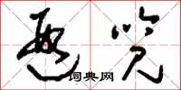 刘少英遐览草书怎么写