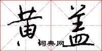 钱沛云黄盖行书怎么写
