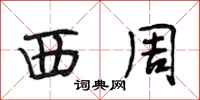 段相林西周行书怎么写