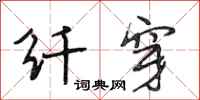 段相林纤穿行书怎么写