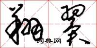 刘少英翔翼草书怎么写