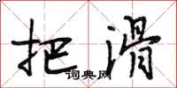 段相林把滑行书怎么写