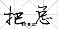 段相林把总行书怎么写