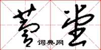 刘少英萱堂草书怎么写