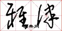 刘少英雅律草书怎么写