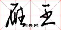 刘少英雁王草书怎么写