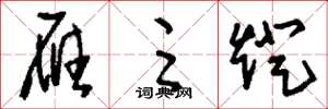 刘少英雁足灯草书怎么写