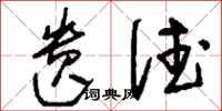 刘少英遗德草书怎么写
