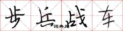 段相林步兵战车行书怎么写