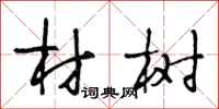 段相林材树行书怎么写