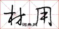 段相林材用行书怎么写