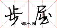 段相林步屈行书怎么写