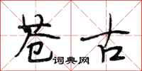 段相林苍古行书怎么写