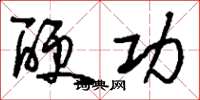 刘少英硬功草书怎么写